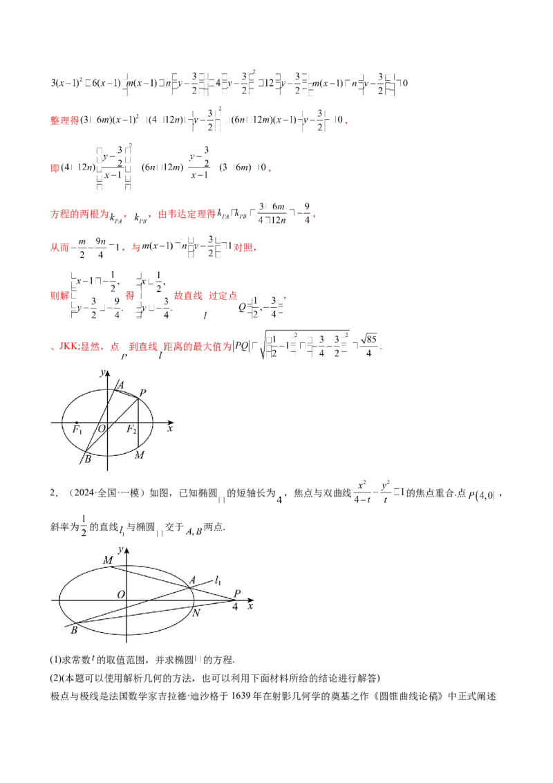 拔高点突破01定比点差法、齐次化、极点极线问题、蝴蝶问题、坎迪定理（五大题型）（解析版）_2025年新高考资料_一轮复习_第八章平面解析几何