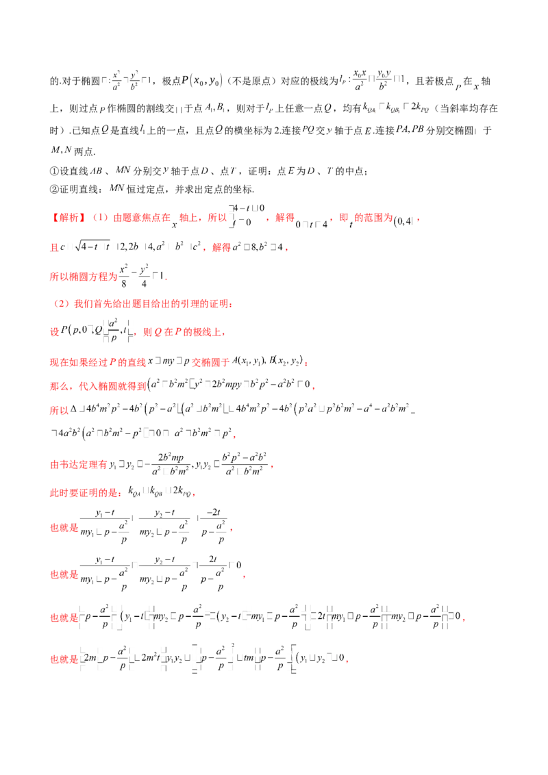 拔高点突破01定比点差法、齐次化、极点极线问题、蝴蝶问题、坎迪定理（五大题型）（解析版）_2025年新高考资料_一轮复习_第八章平面解析几何