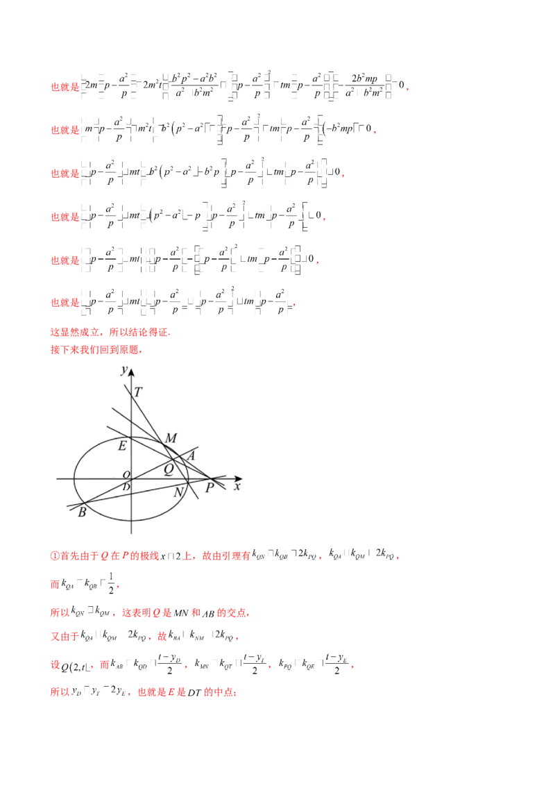 拔高点突破01定比点差法、齐次化、极点极线问题、蝴蝶问题、坎迪定理（五大题型）（解析版）_2025年新高考资料_一轮复习_第八章平面解析几何