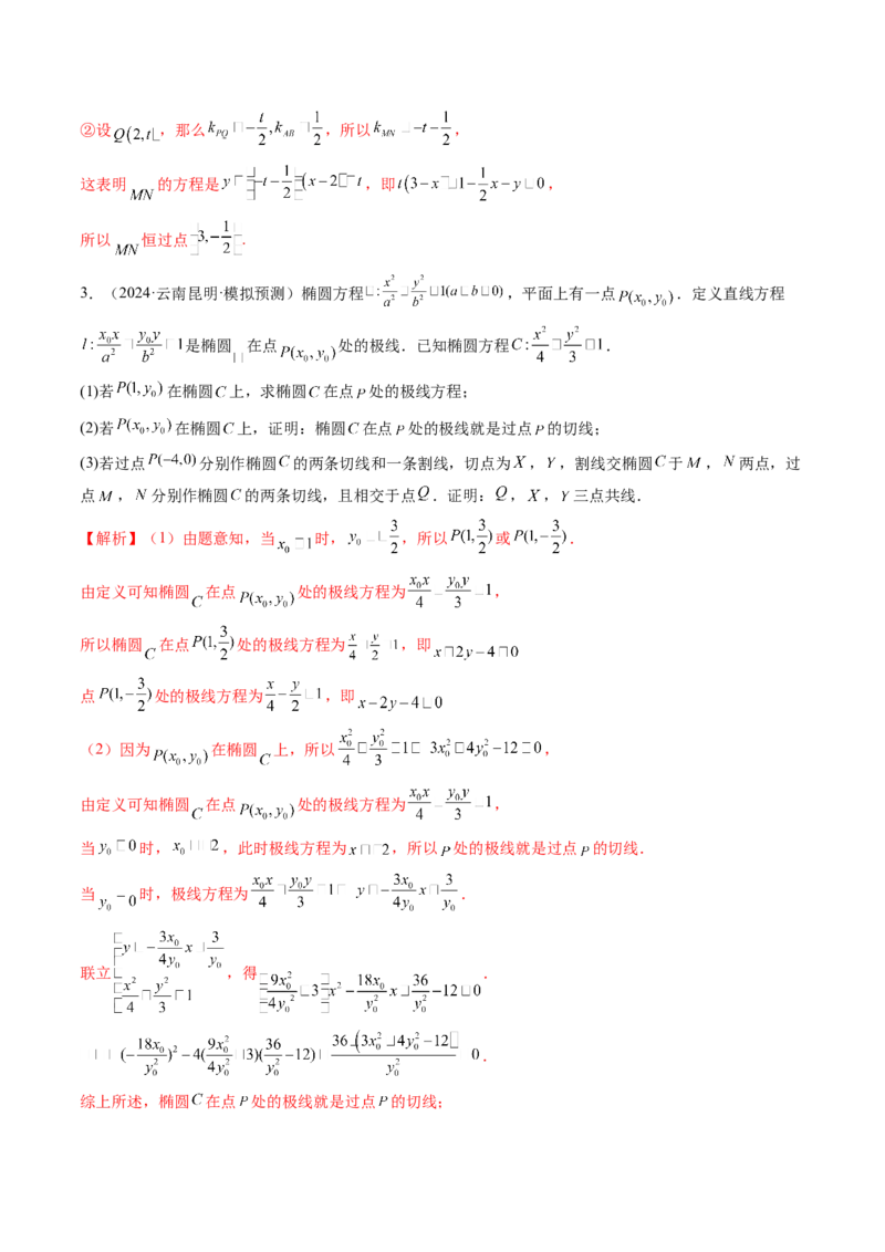 拔高点突破01定比点差法、齐次化、极点极线问题、蝴蝶问题、坎迪定理（五大题型）（解析版）_2025年新高考资料_一轮复习_第八章平面解析几何