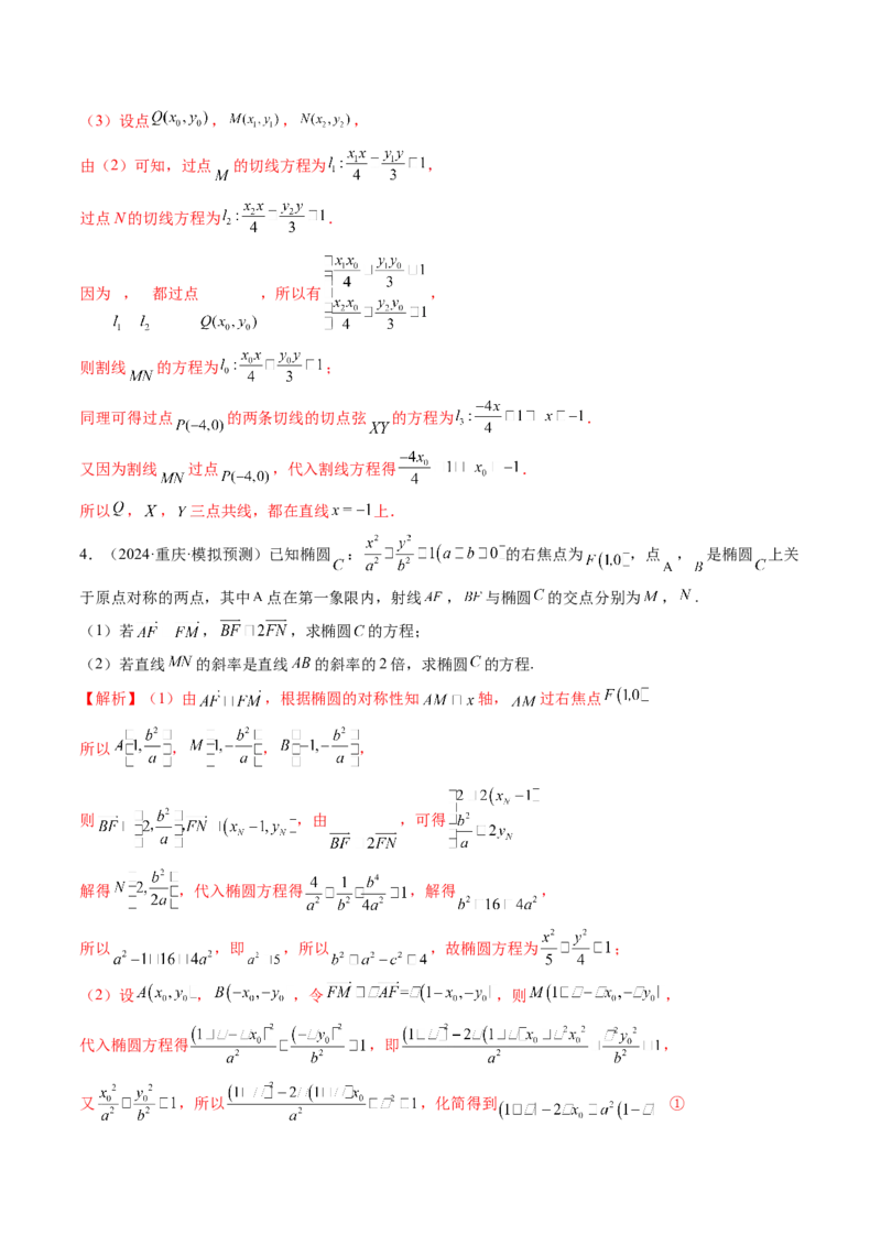 拔高点突破01定比点差法、齐次化、极点极线问题、蝴蝶问题、坎迪定理（五大题型）（解析版）_2025年新高考资料_一轮复习_第八章平面解析几何