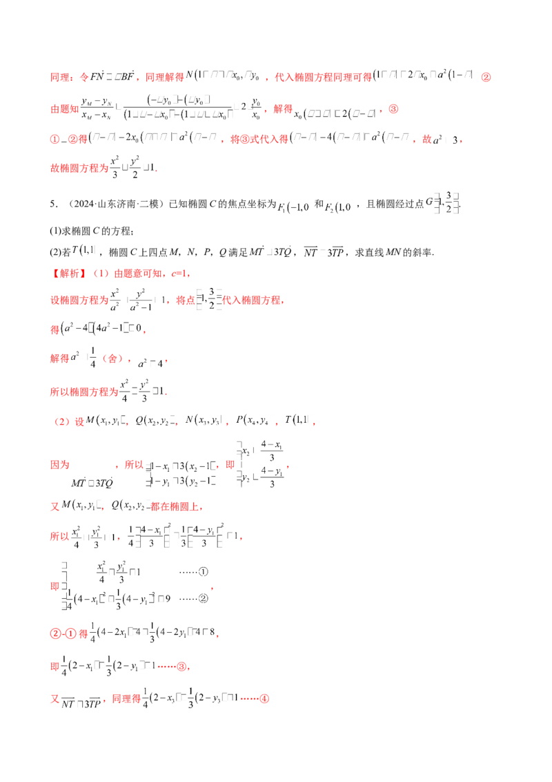 拔高点突破01定比点差法、齐次化、极点极线问题、蝴蝶问题、坎迪定理（五大题型）（解析版）_2025年新高考资料_一轮复习_第八章平面解析几何