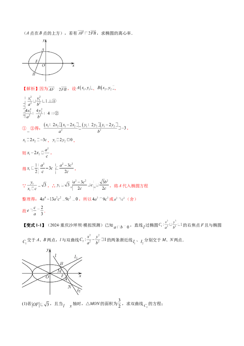 拔高点突破01定比点差法、齐次化、极点极线问题、蝴蝶问题、坎迪定理（五大题型）（解析版）_2025年新高考资料_一轮复习_第八章平面解析几何