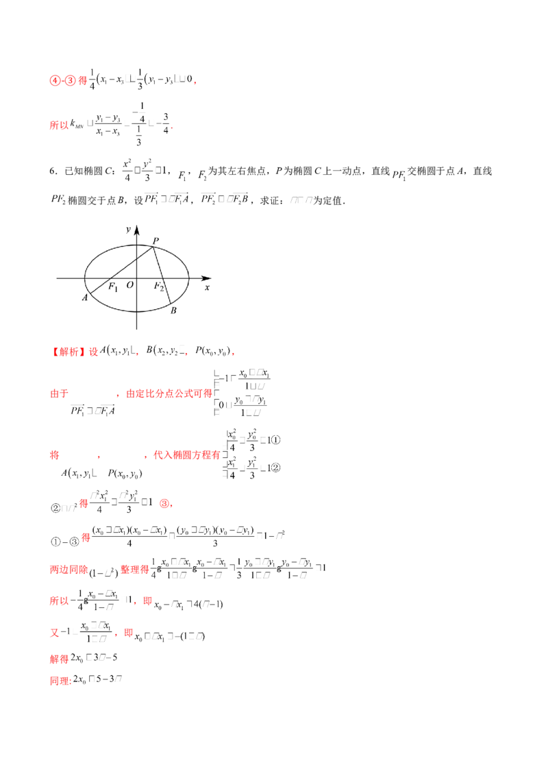 拔高点突破01定比点差法、齐次化、极点极线问题、蝴蝶问题、坎迪定理（五大题型）（解析版）_2025年新高考资料_一轮复习_第八章平面解析几何