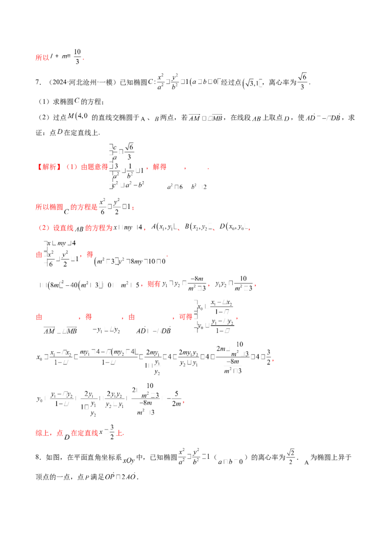 拔高点突破01定比点差法、齐次化、极点极线问题、蝴蝶问题、坎迪定理（五大题型）（解析版）_2025年新高考资料_一轮复习_第八章平面解析几何
