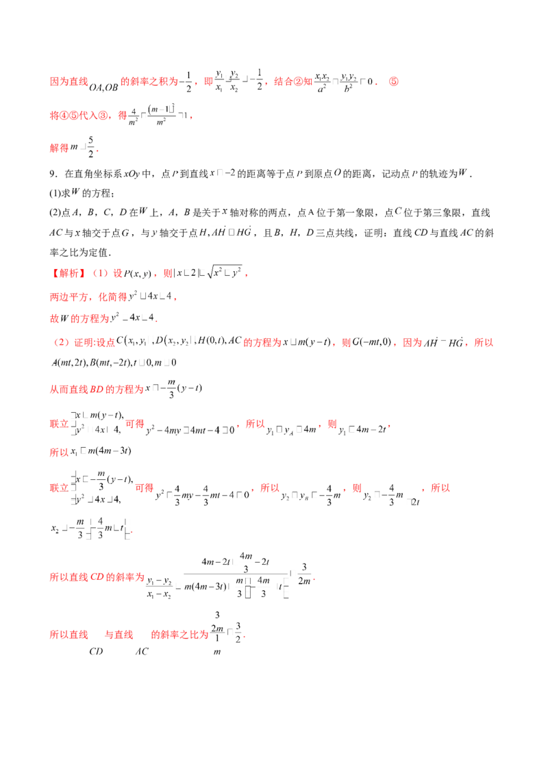 拔高点突破01定比点差法、齐次化、极点极线问题、蝴蝶问题、坎迪定理（五大题型）（解析版）_2025年新高考资料_一轮复习_第八章平面解析几何