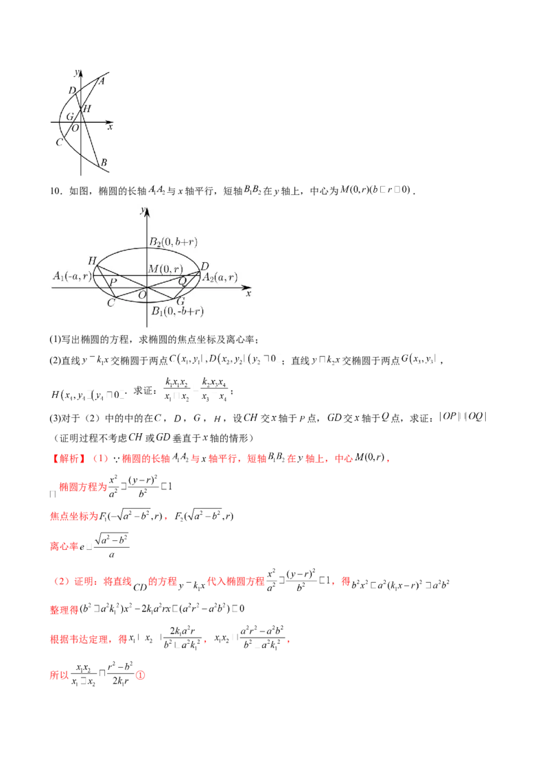 拔高点突破01定比点差法、齐次化、极点极线问题、蝴蝶问题、坎迪定理（五大题型）（解析版）_2025年新高考资料_一轮复习_第八章平面解析几何