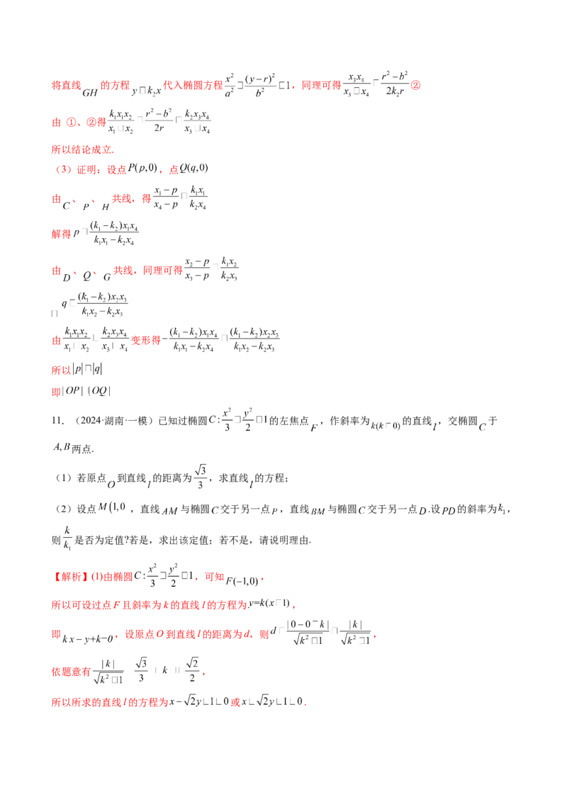拔高点突破01定比点差法、齐次化、极点极线问题、蝴蝶问题、坎迪定理（五大题型）（解析版）_2025年新高考资料_一轮复习_第八章平面解析几何