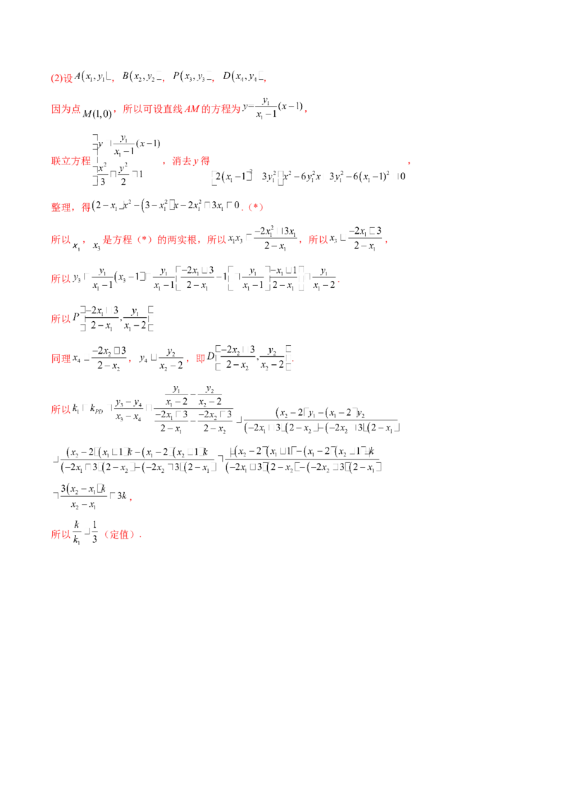 拔高点突破01定比点差法、齐次化、极点极线问题、蝴蝶问题、坎迪定理（五大题型）（解析版）_2025年新高考资料_一轮复习_第八章平面解析几何