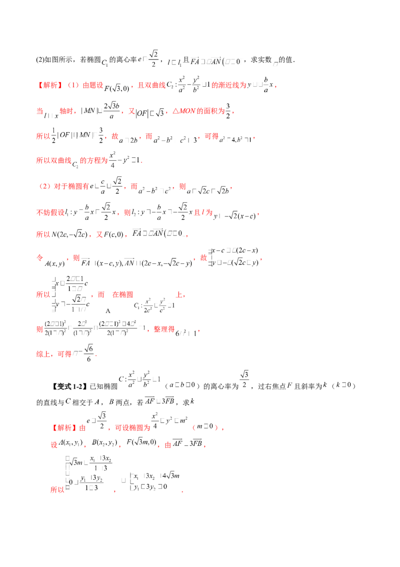 拔高点突破01定比点差法、齐次化、极点极线问题、蝴蝶问题、坎迪定理（五大题型）（解析版）_2025年新高考资料_一轮复习_第八章平面解析几何