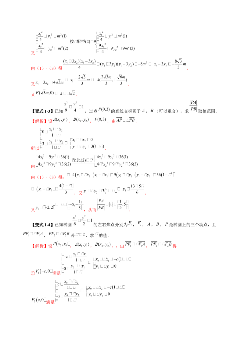拔高点突破01定比点差法、齐次化、极点极线问题、蝴蝶问题、坎迪定理（五大题型）（解析版）_2025年新高考资料_一轮复习_第八章平面解析几何