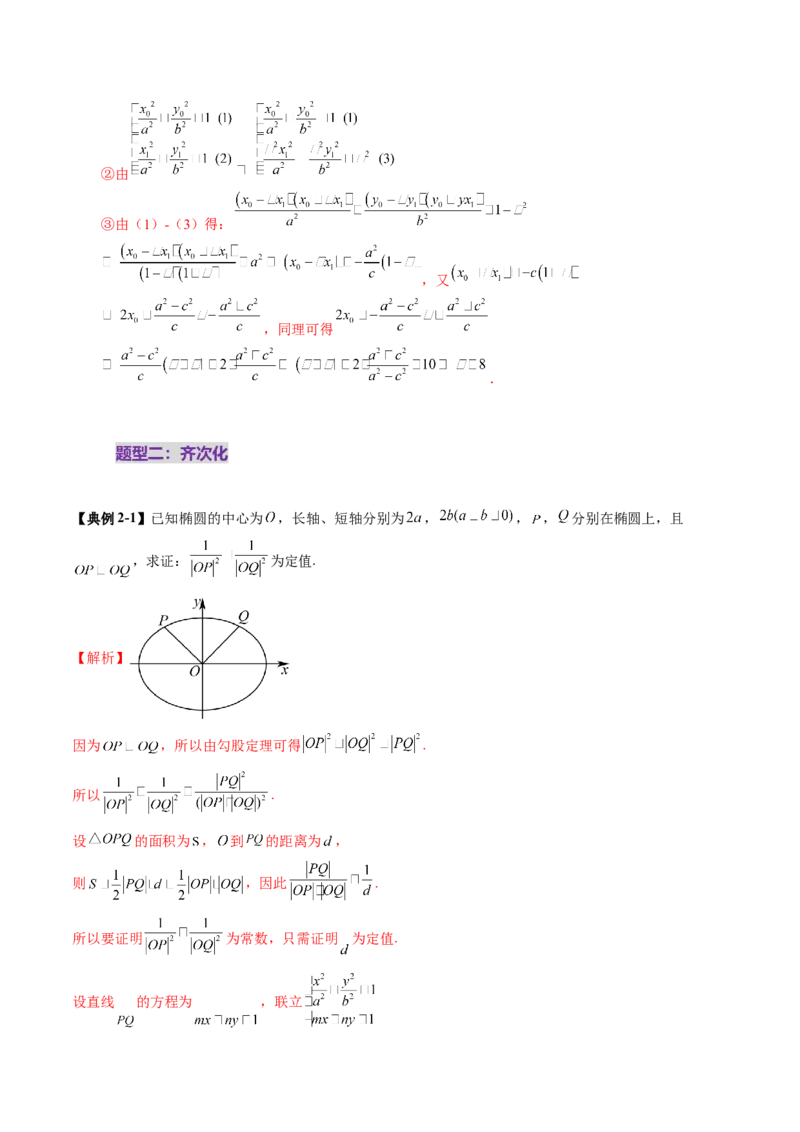 拔高点突破01定比点差法、齐次化、极点极线问题、蝴蝶问题、坎迪定理（五大题型）（解析版）_2025年新高考资料_一轮复习_第八章平面解析几何