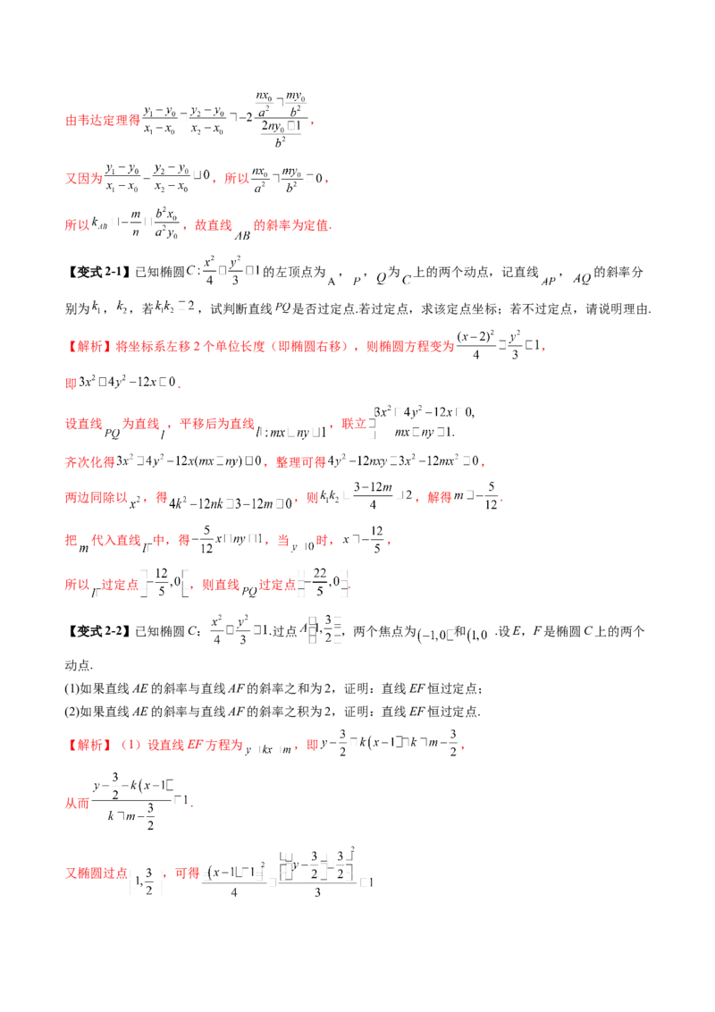 拔高点突破01定比点差法、齐次化、极点极线问题、蝴蝶问题、坎迪定理（五大题型）（解析版）_2025年新高考资料_一轮复习_第八章平面解析几何