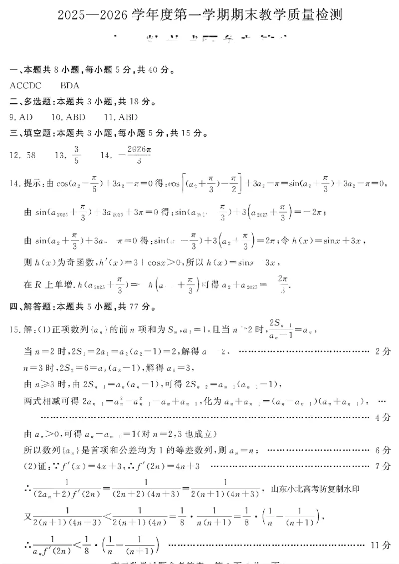 数学答案_全国高考模拟卷_2026年2月_260211山东省聊城市2025-2026学年度第一学期高三年级期末教学质量检测（全科）