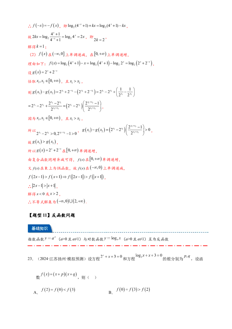 热点专题2-5对数与对数函数12类题型（解析版）--2025年高考数学热点题型追踪与重难点专题突破（新高考专用）_2025年新高考资料_二轮复习