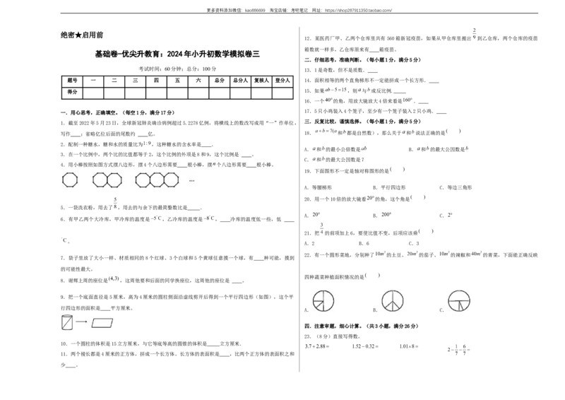 基础卷-：2024年小升初数学模拟卷三（北师大版）A3版_北京小升初全套文件_数学_2024年数学-秋季七年级入学分班考试模拟卷（北师大版）11（A3+A4+解析+原卷+答题卡+答案）