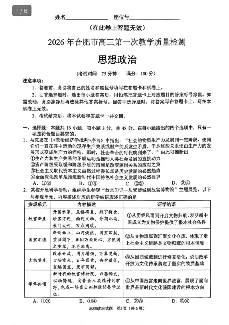 安徽省合肥市2026届高三上学期第一次教学质量检测（一模）政治试题（含答案）_全国高考模拟卷_2026年2月_260210安徽省合肥市2026届高三上学期第一次教学质量检测（一模）（全科）