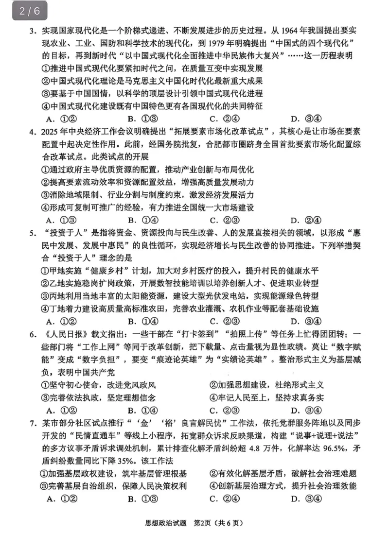 安徽省合肥市2026届高三上学期第一次教学质量检测（一模）政治试题（含答案）_全国高考模拟卷_2026年2月_260210安徽省合肥市2026届高三上学期第一次教学质量检测（一模）（全科）