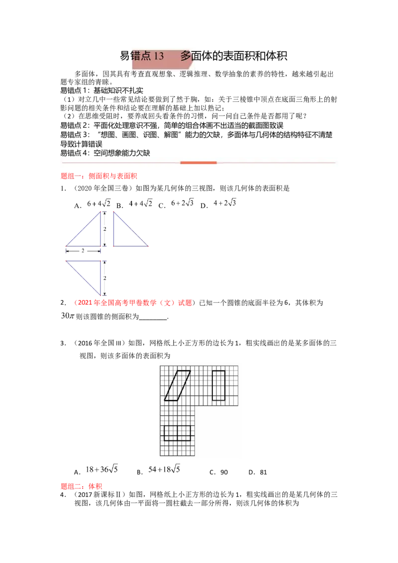 易错点13多面体的表面积和体积-备战2023年高考数学易错题_02高考数学_通用版（老高考）复习资料_2023年复习资料_一轮复习_2023年高考数学一轮复习易错题（含解析）