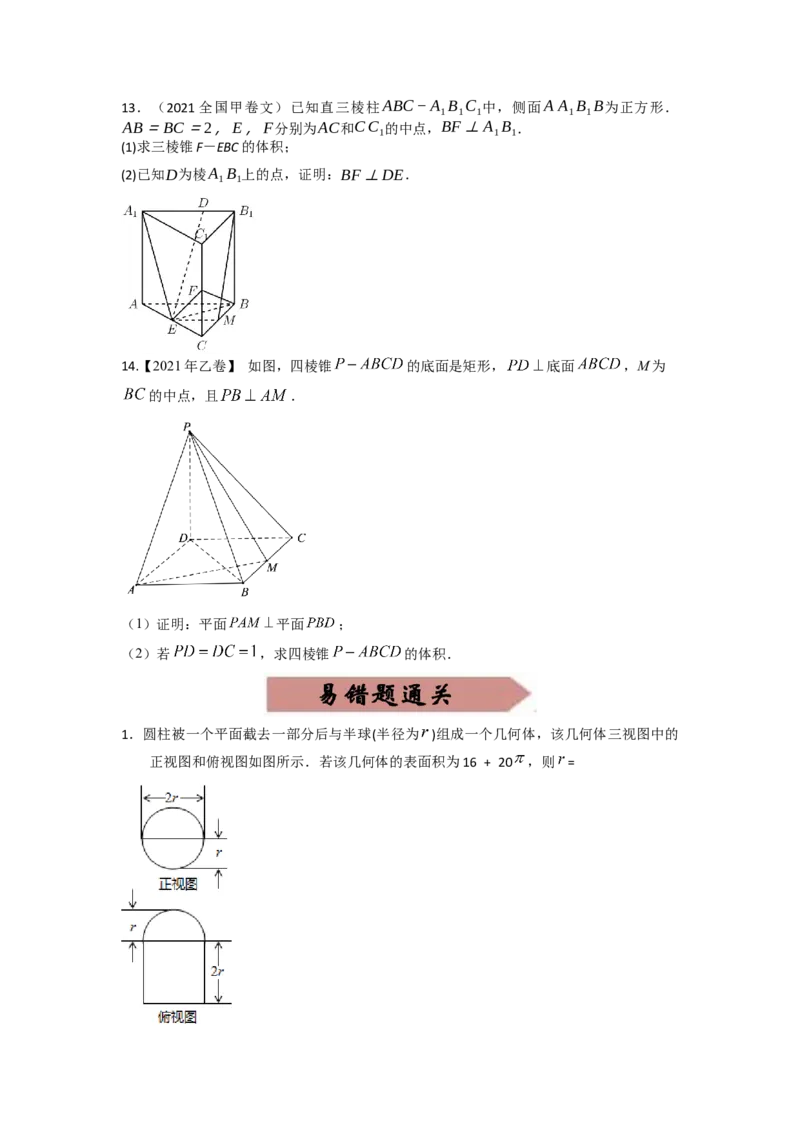 易错点13多面体的表面积和体积-备战2023年高考数学易错题_02高考数学_通用版（老高考）复习资料_2023年复习资料_一轮复习_2023年高考数学一轮复习易错题（含解析）
