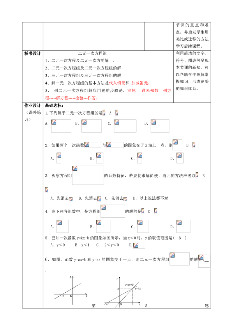 精11北师大版（2024）八年级数学上册第五章《二元一次方程组》回顾与思考教学设计_北师大初中数学_8上-北师大版初中数学_初中数学北师大8上-2025秋季新版_第二套推荐25