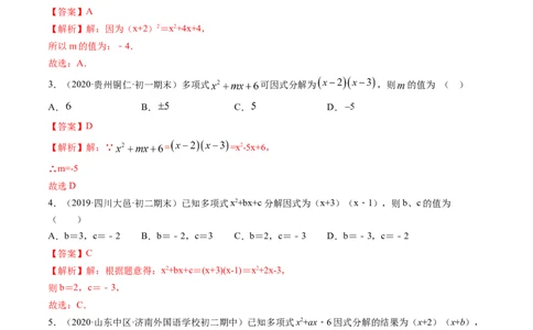第四章重点突破训练：因式分解类型题举例-简单数学之八年级下册同步讲练（解析版）（北师大版）_北师大初中数学_8下-北师大版初中数学_旧版-可参考_06专项讲练_单元重点突破训练
