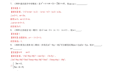 第四章重点突破训练：因式分解类型题举例-简单数学之八年级下册同步讲练（解析版）（北师大版）_北师大初中数学_8下-北师大版初中数学_旧版-可参考_06专项讲练_单元重点突破训练