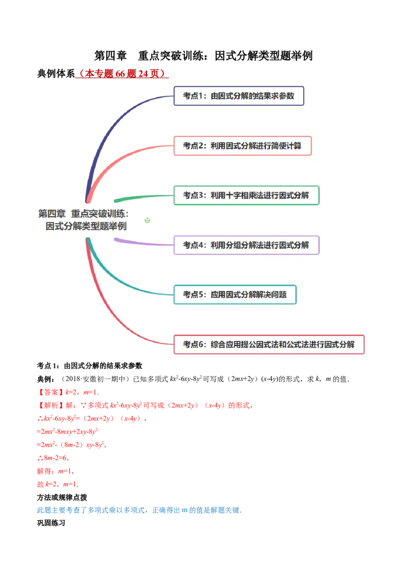 第四章重点突破训练：因式分解类型题举例-简单数学之八年级下册同步讲练（解析版）（北师大版）_北师大初中数学_8下-北师大版初中数学_旧版-可参考_06专项讲练_单元重点突破训练