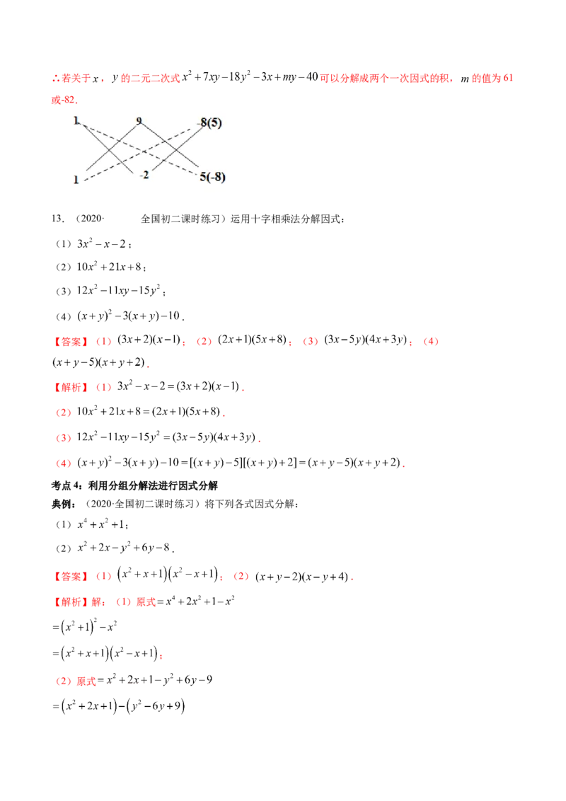 第四章重点突破训练：因式分解类型题举例-简单数学之八年级下册同步讲练（解析版）（北师大版）_北师大初中数学_8下-北师大版初中数学_旧版-可参考_06专项讲练_单元重点突破训练