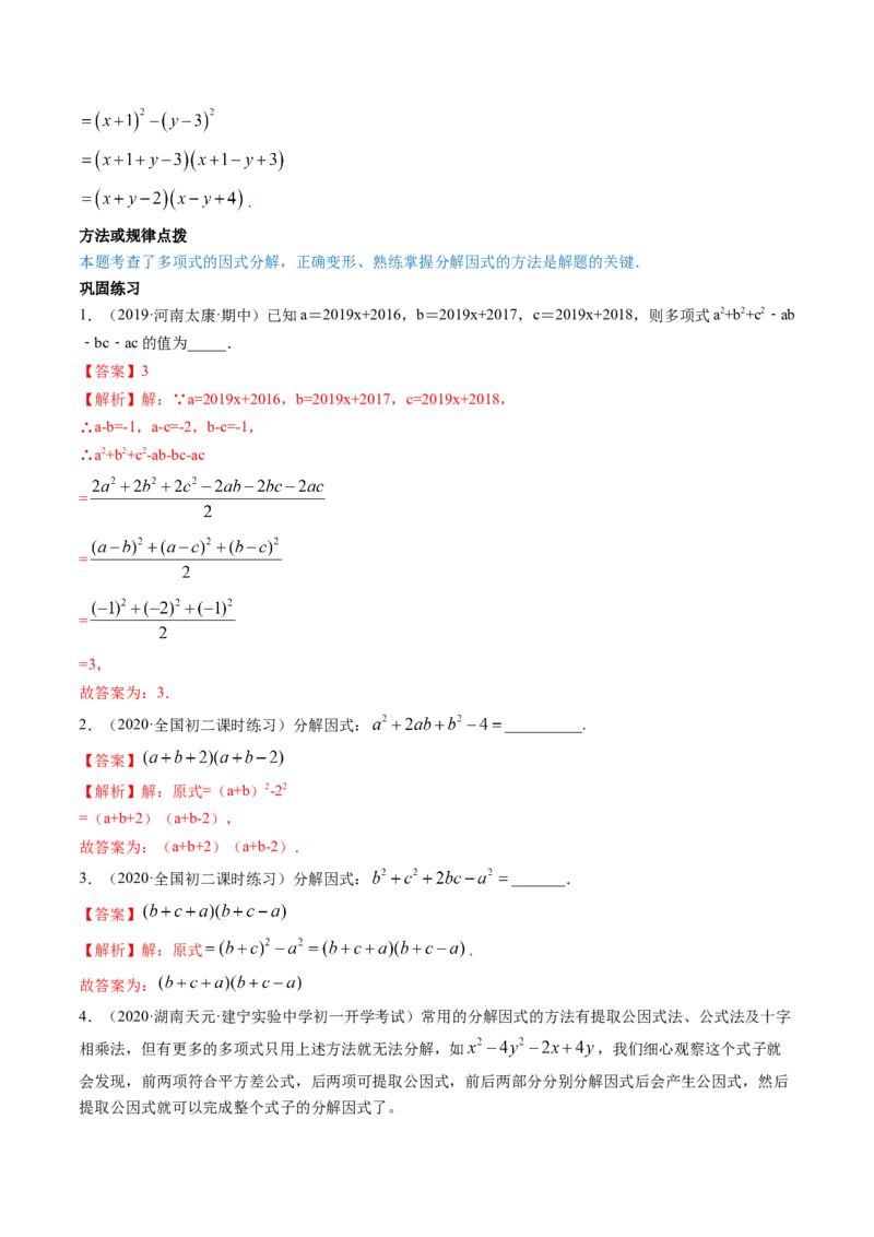 第四章重点突破训练：因式分解类型题举例-简单数学之八年级下册同步讲练（解析版）（北师大版）_北师大初中数学_8下-北师大版初中数学_旧版-可参考_06专项讲练_单元重点突破训练