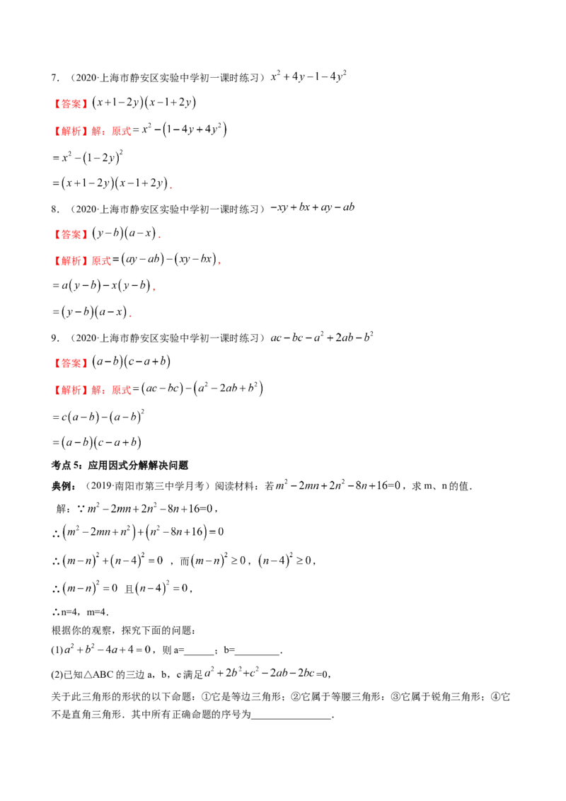 第四章重点突破训练：因式分解类型题举例-简单数学之八年级下册同步讲练（解析版）（北师大版）_北师大初中数学_8下-北师大版初中数学_旧版-可参考_06专项讲练_单元重点突破训练