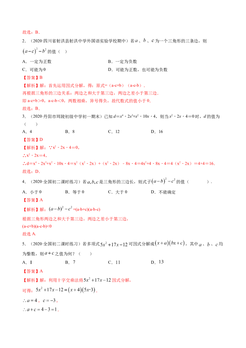 第四章重点突破训练：因式分解类型题举例-简单数学之八年级下册同步讲练（解析版）（北师大版）_北师大初中数学_8下-北师大版初中数学_旧版-可参考_06专项讲练_单元重点突破训练