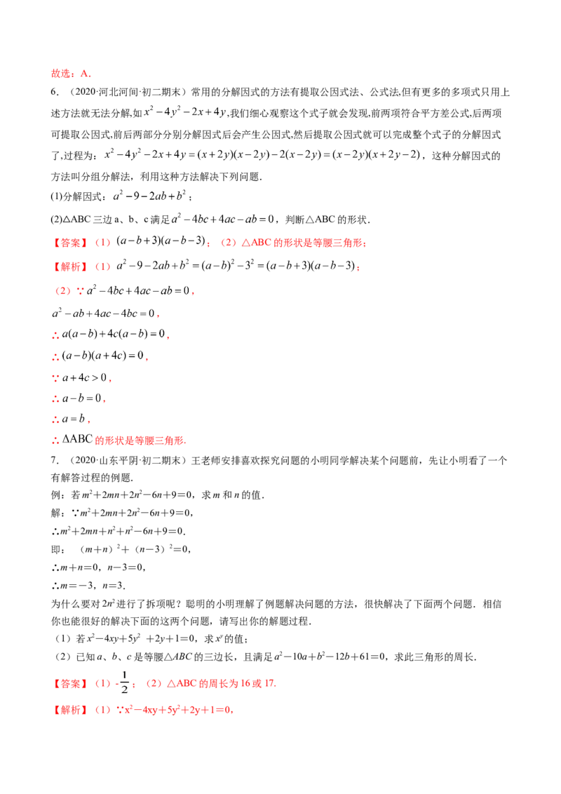第四章重点突破训练：因式分解类型题举例-简单数学之八年级下册同步讲练（解析版）（北师大版）_北师大初中数学_8下-北师大版初中数学_旧版-可参考_06专项讲练_单元重点突破训练