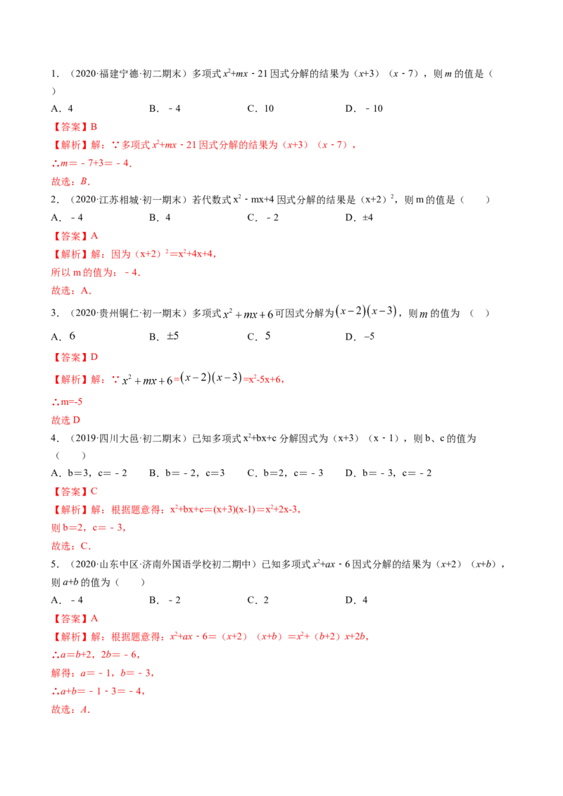 第四章重点突破训练：因式分解类型题举例-简单数学之八年级下册同步讲练（解析版）（北师大版）_北师大初中数学_8下-北师大版初中数学_旧版-可参考_06专项讲练_单元重点突破训练