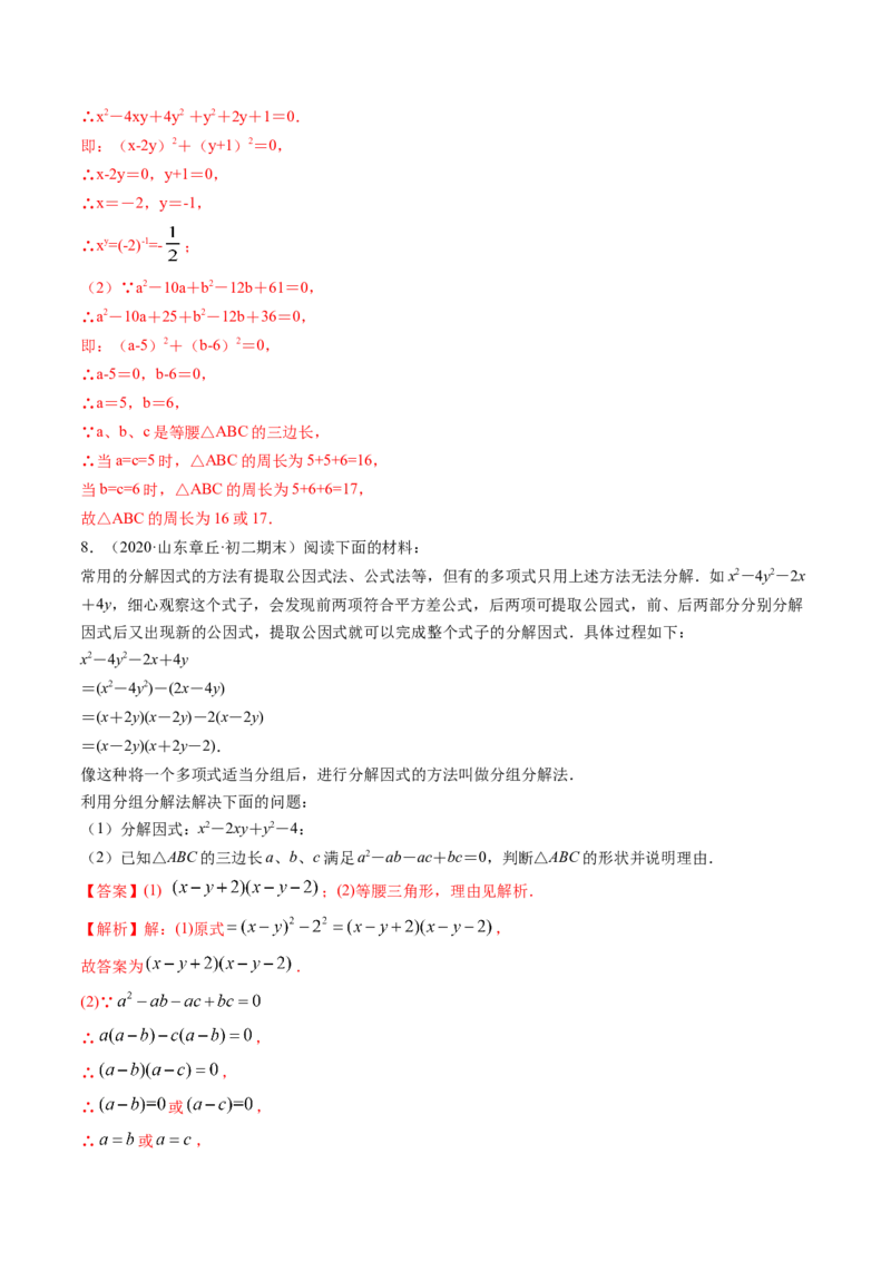 第四章重点突破训练：因式分解类型题举例-简单数学之八年级下册同步讲练（解析版）（北师大版）_北师大初中数学_8下-北师大版初中数学_旧版-可参考_06专项讲练_单元重点突破训练