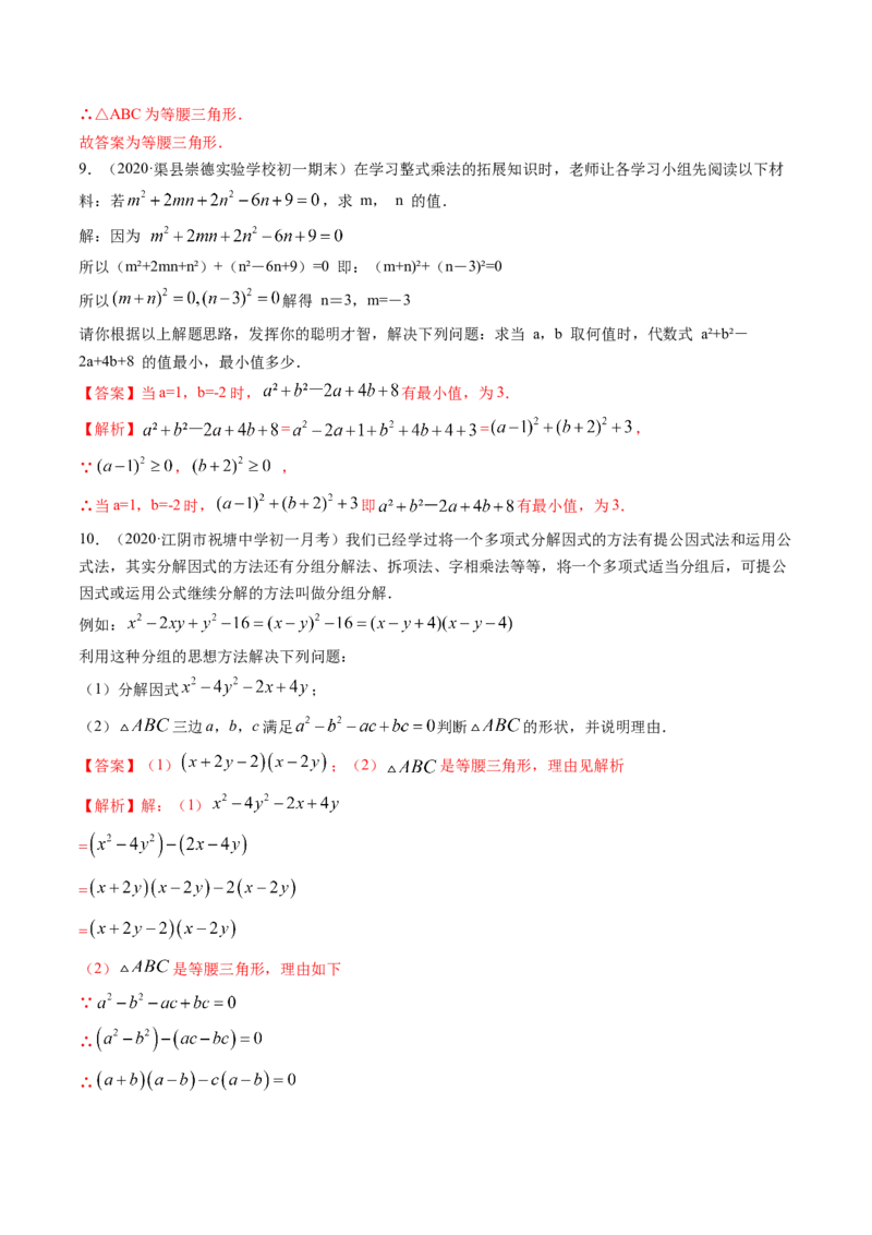 第四章重点突破训练：因式分解类型题举例-简单数学之八年级下册同步讲练（解析版）（北师大版）_北师大初中数学_8下-北师大版初中数学_旧版-可参考_06专项讲练_单元重点突破训练