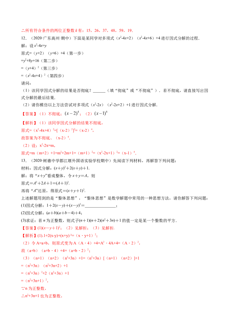 第四章重点突破训练：因式分解类型题举例-简单数学之八年级下册同步讲练（解析版）（北师大版）_北师大初中数学_8下-北师大版初中数学_旧版-可参考_06专项讲练_单元重点突破训练