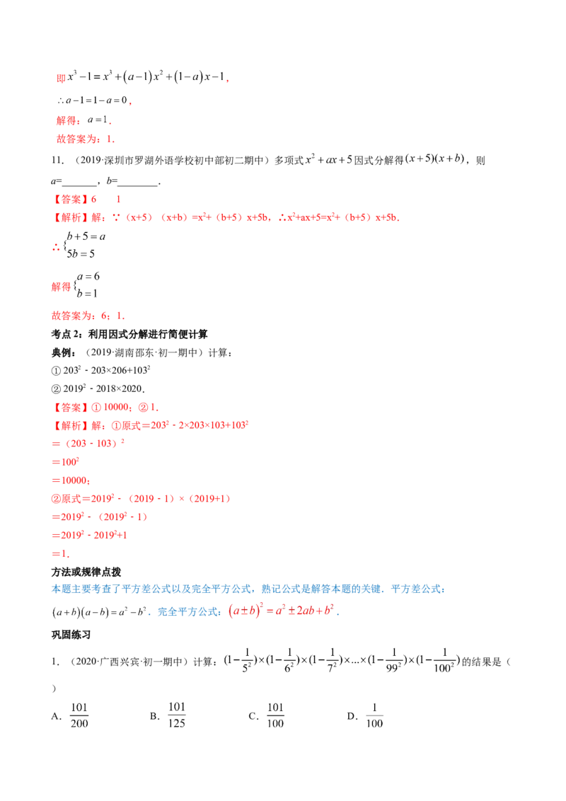 第四章重点突破训练：因式分解类型题举例-简单数学之八年级下册同步讲练（解析版）（北师大版）_北师大初中数学_8下-北师大版初中数学_旧版-可参考_06专项讲练_单元重点突破训练