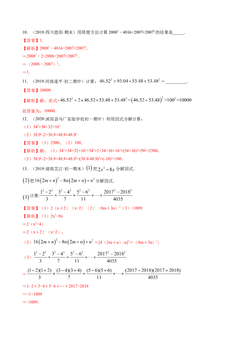 第四章重点突破训练：因式分解类型题举例-简单数学之八年级下册同步讲练（解析版）（北师大版）_北师大初中数学_8下-北师大版初中数学_旧版-可参考_06专项讲练_单元重点突破训练