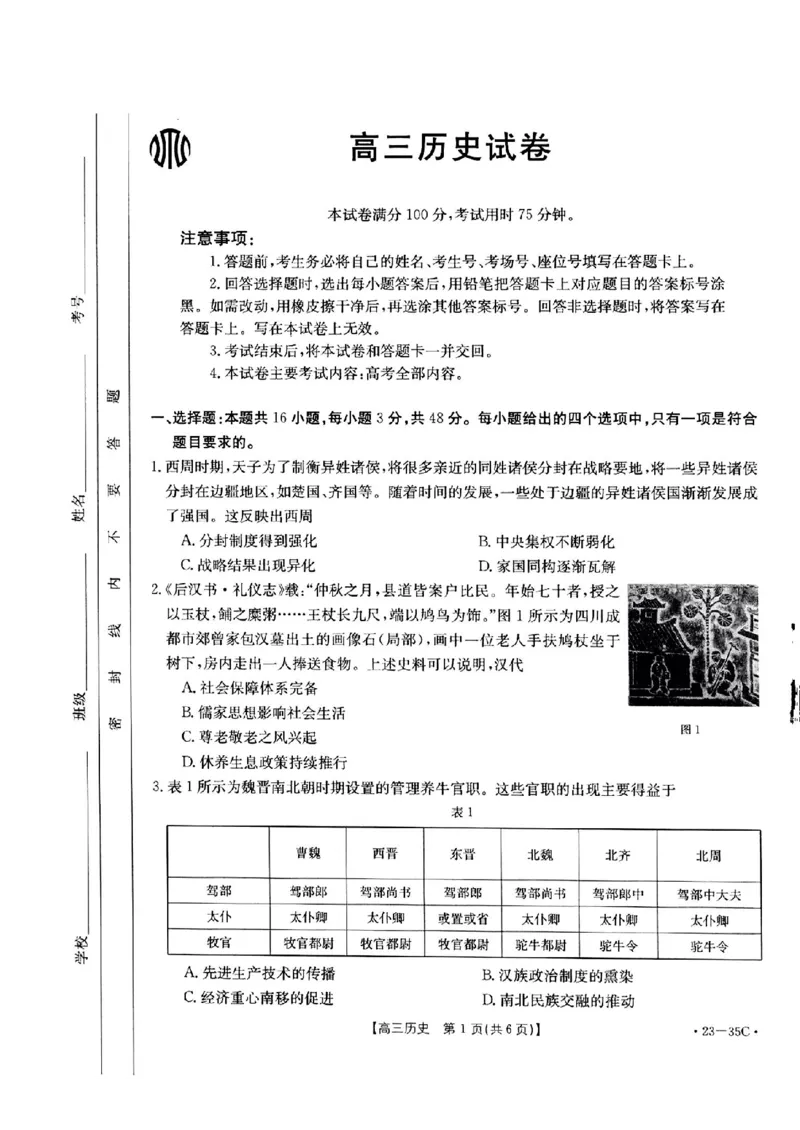 历史_07高考历史_历史高考模拟题_新高考_2023年_2023湖南高三金太阳联考（35C）9.28-29历史
