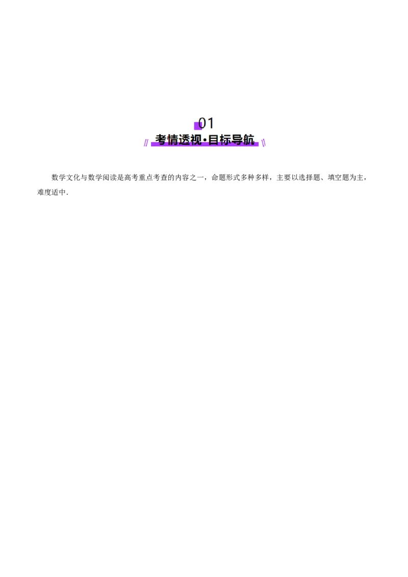 技巧03数学文化与阅读材料的解析与答题方法（解析版）_2025年新高考资料_二轮复习_上好课2025年高考数学二轮复习讲练测（新高考通用）3379306