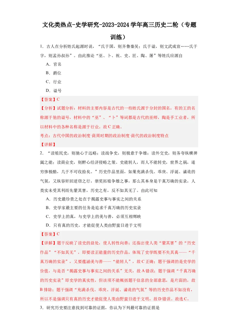 文化类热点-史学研究-2023-2024学年高三历史二轮（专题训练）解析版_07高考历史_2024年新高考资料_2.2024二轮复习_2024届高三历史统编版二轮复习专项训练
