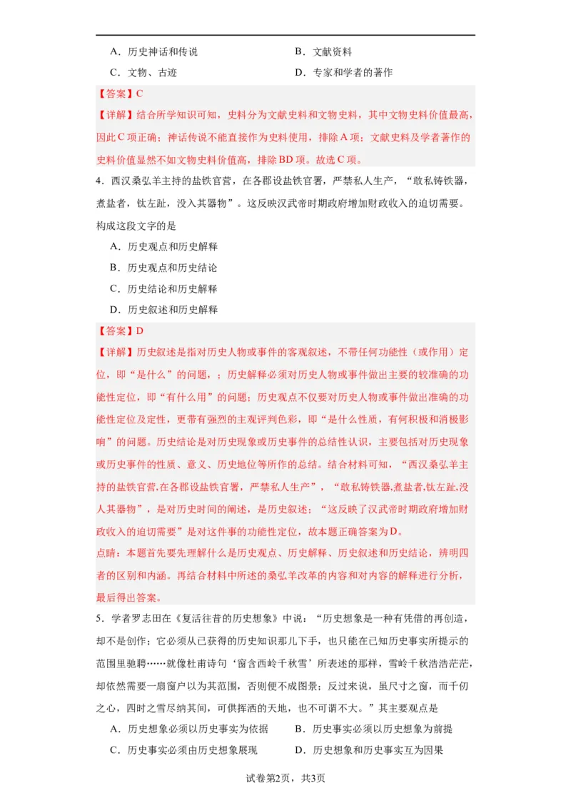 文化类热点-史学研究-2023-2024学年高三历史二轮（专题训练）解析版_07高考历史_2024年新高考资料_2.2024二轮复习_2024届高三历史统编版二轮复习专项训练