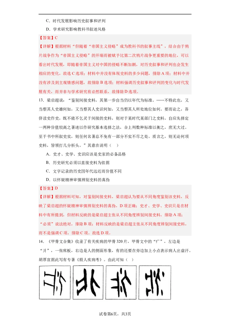 文化类热点-史学研究-2023-2024学年高三历史二轮（专题训练）解析版_07高考历史_2024年新高考资料_2.2024二轮复习_2024届高三历史统编版二轮复习专项训练