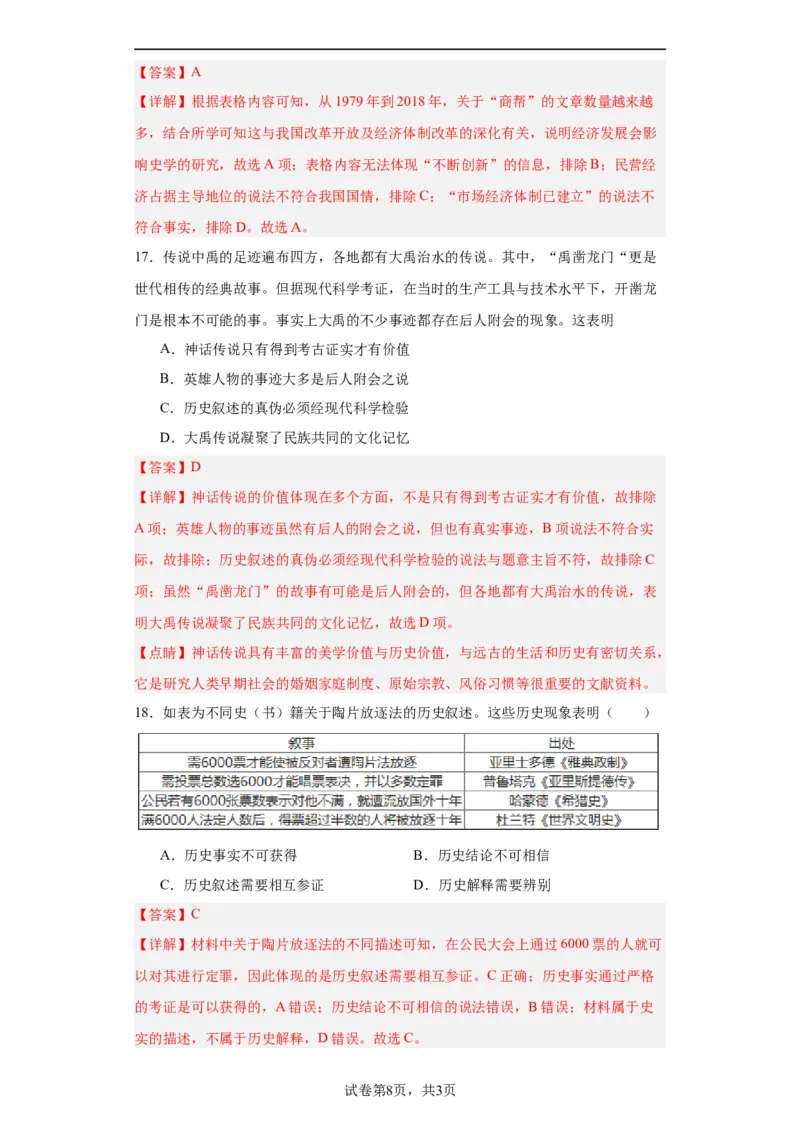 文化类热点-史学研究-2023-2024学年高三历史二轮（专题训练）解析版_07高考历史_2024年新高考资料_2.2024二轮复习_2024届高三历史统编版二轮复习专项训练