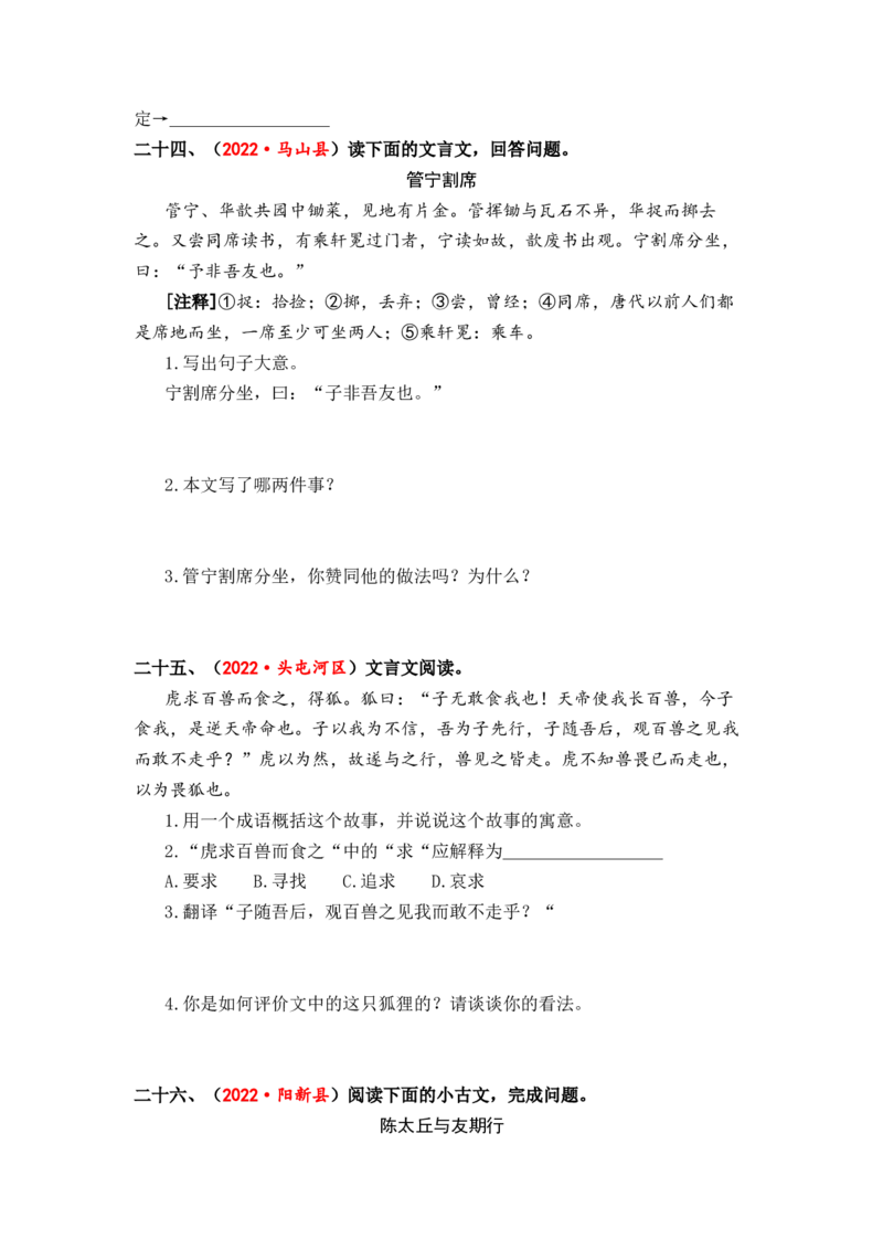 专题33文言文阅读综合训练（一）-2023年小升初语文真题汇编（全国版）_北京小升初全套文件_语文_2023届小升初语文真题汇编（全国版）(55)份