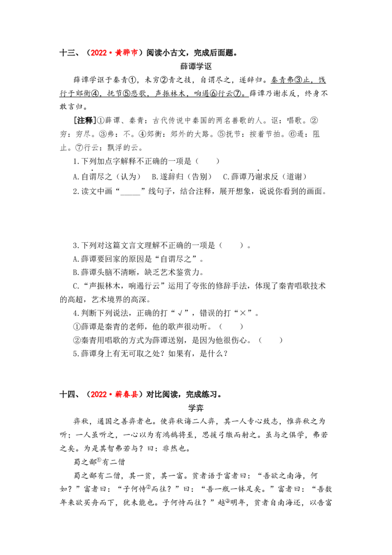 专题33文言文阅读综合训练（一）-2023年小升初语文真题汇编（全国版）_北京小升初全套文件_语文_2023届小升初语文真题汇编（全国版）(55)份
