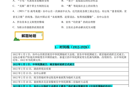 押广东卷第8题中华民国：政党政治（原卷版）_07高考历史_2024年新高考资料_52024三轮冲刺_备战2024年高考历史临考题号押题（广东专用）323033819