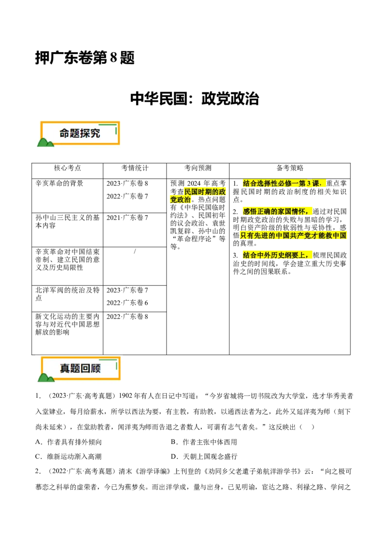押广东卷第8题中华民国：政党政治（原卷版）_07高考历史_2024年新高考资料_52024三轮冲刺_备战2024年高考历史临考题号押题（广东专用）323033819