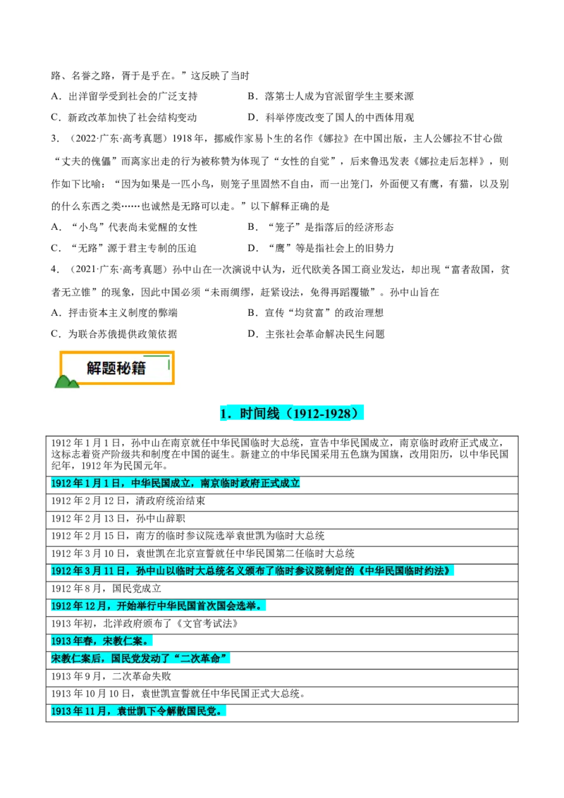 押广东卷第8题中华民国：政党政治（原卷版）_07高考历史_2024年新高考资料_52024三轮冲刺_备战2024年高考历史临考题号押题（广东专用）323033819
